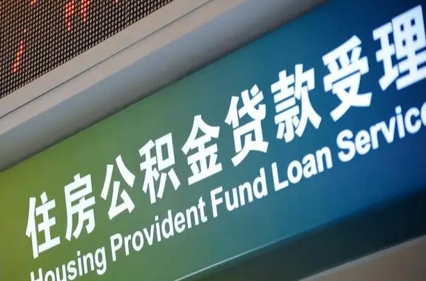 离婚后公积金房贷_淮南公积金代办服务