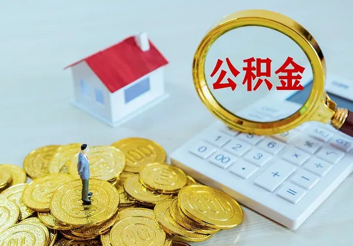 庆云公积金怎么计算利息-淮南公积金代办服务